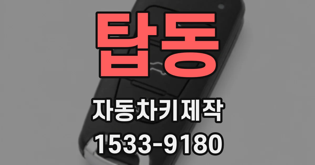 탑동 자동차키제작