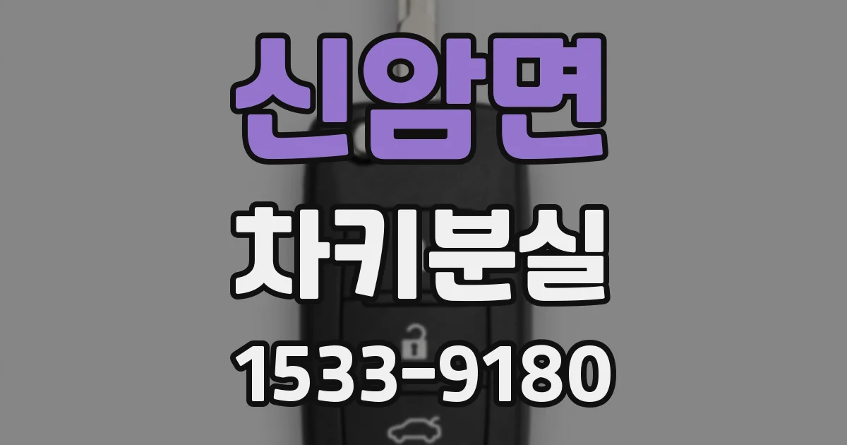 신암면 차키분실