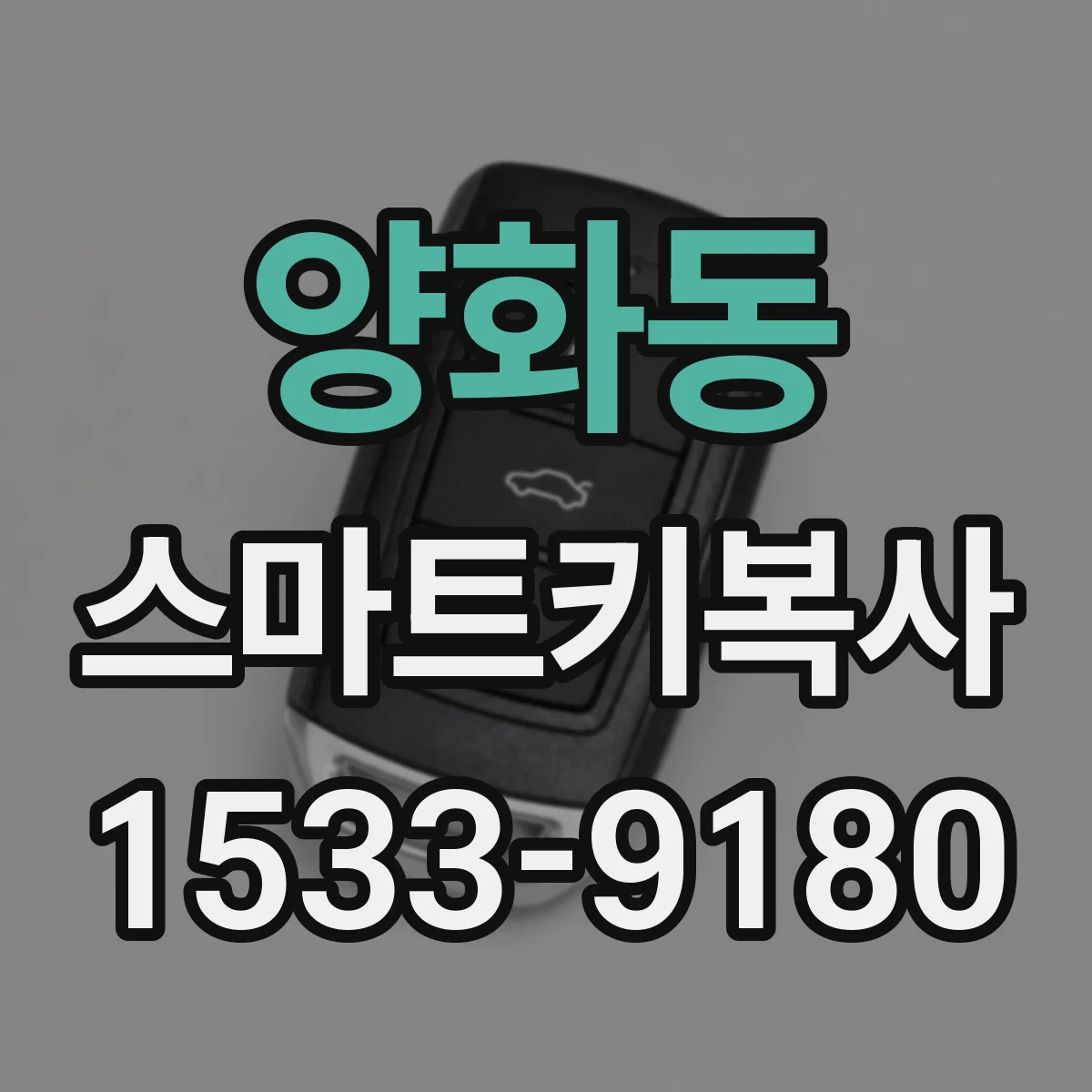 양화동 스마트키복사