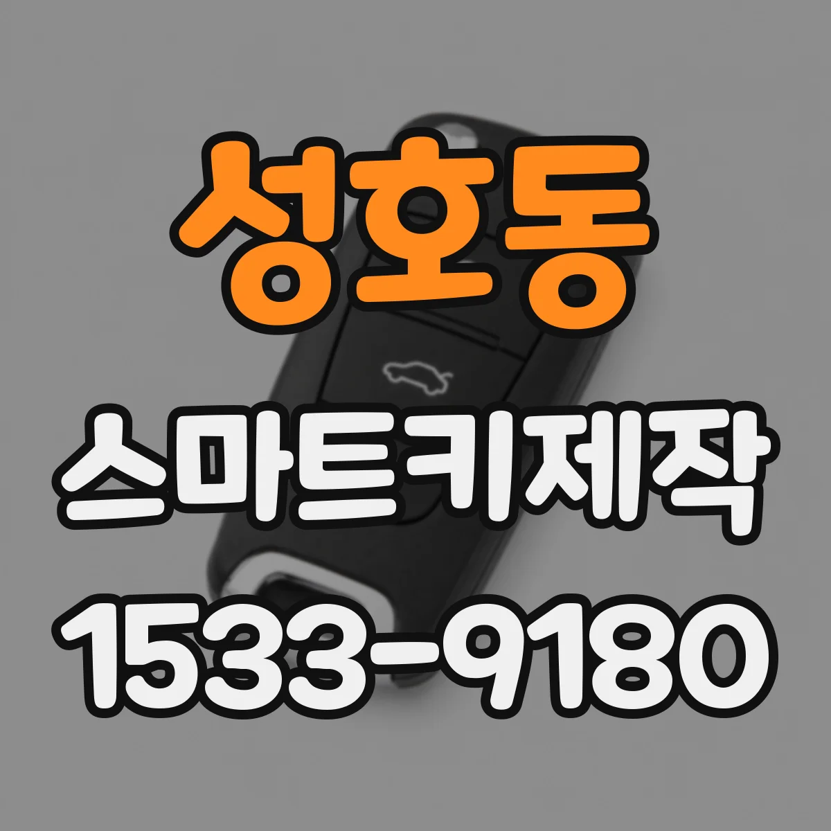 성호동 스마트키제작