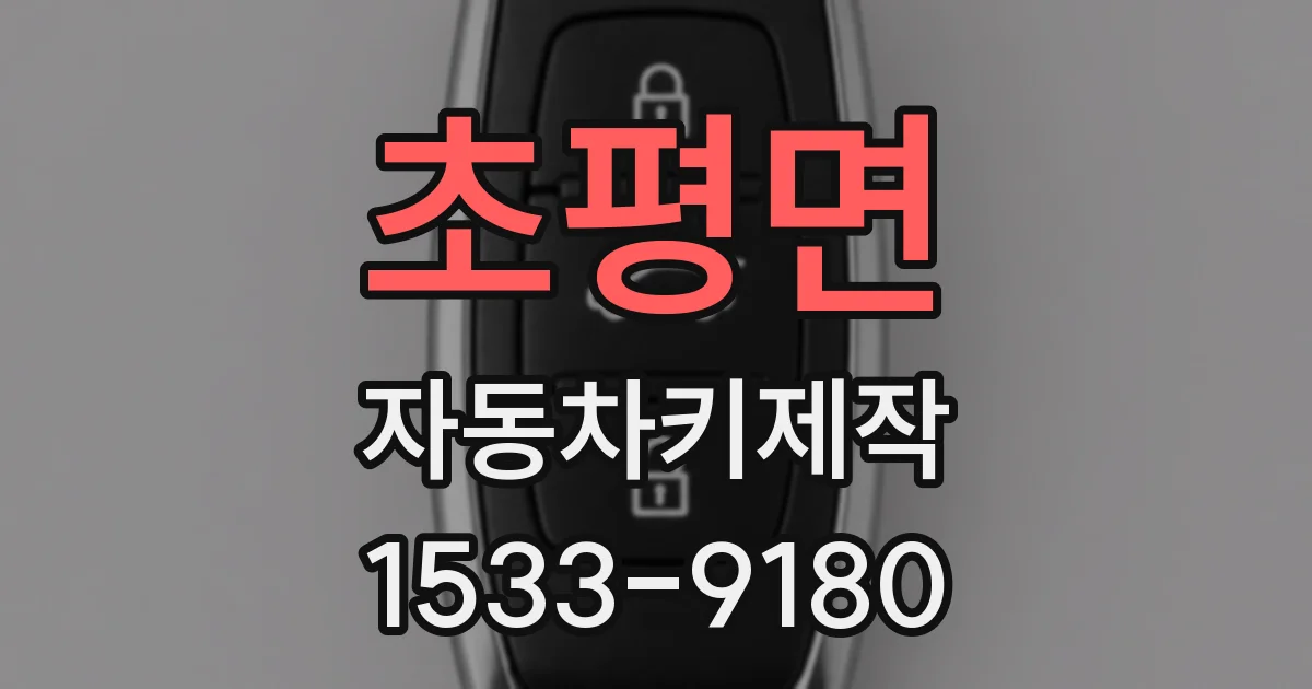 초평면 자동차키제작
