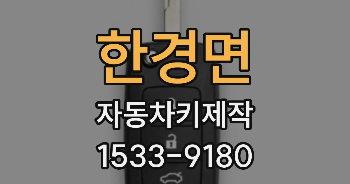한경면 자동차키제작