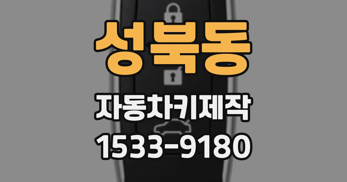 성북동 자동차키제작
