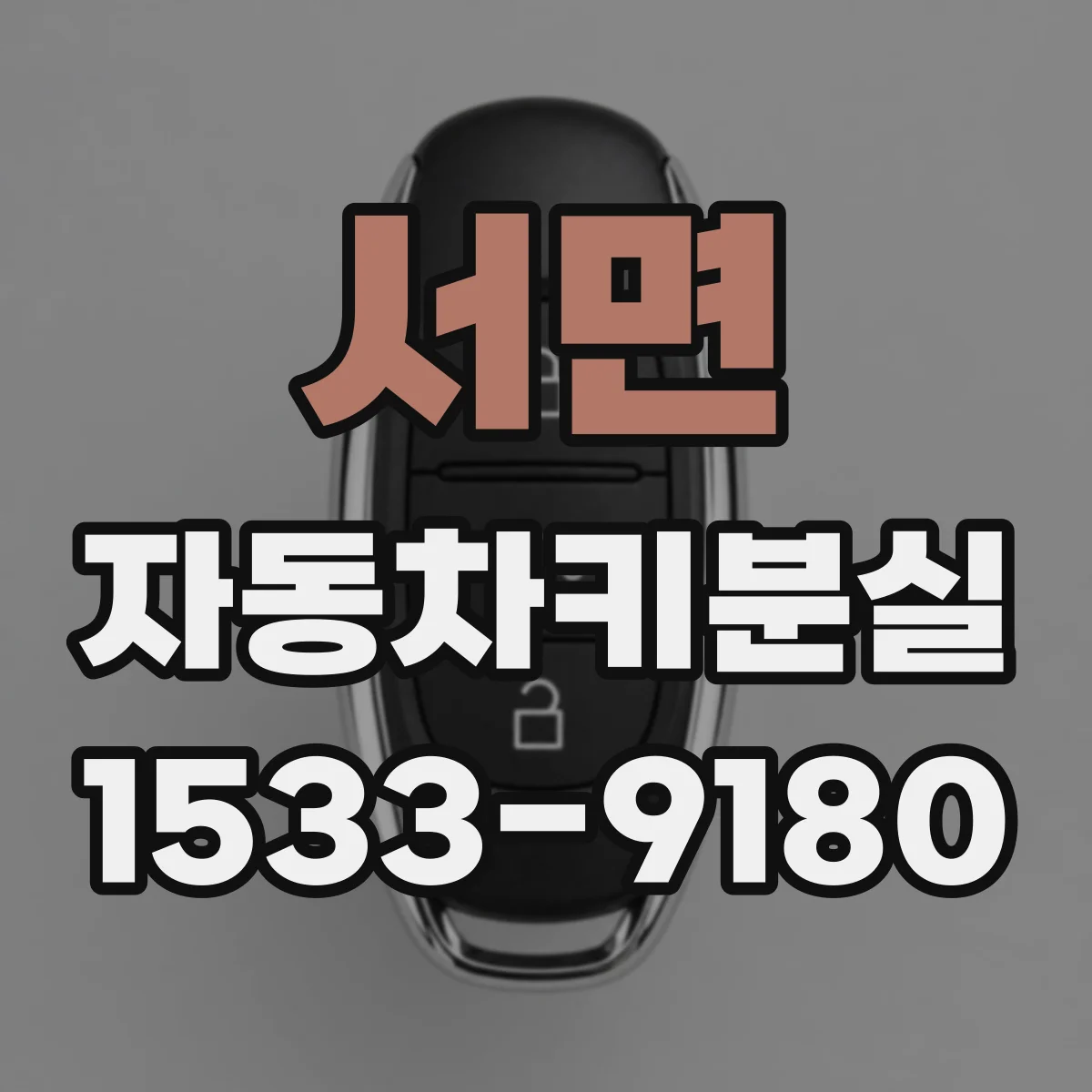서면 자동차키분실