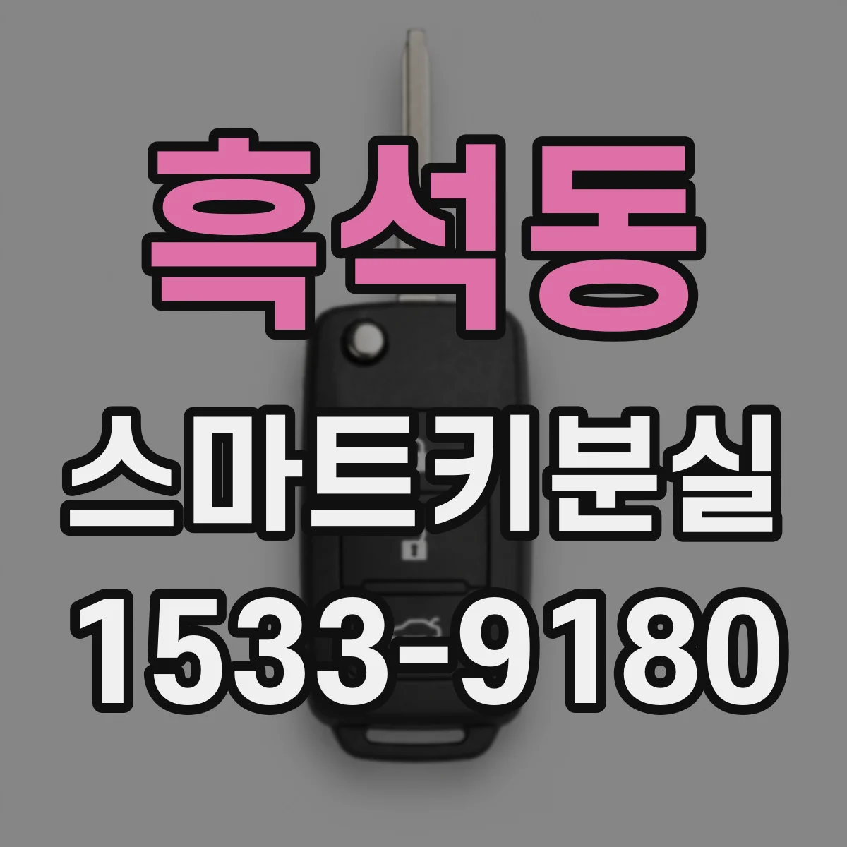 흑석동 스마트키분실