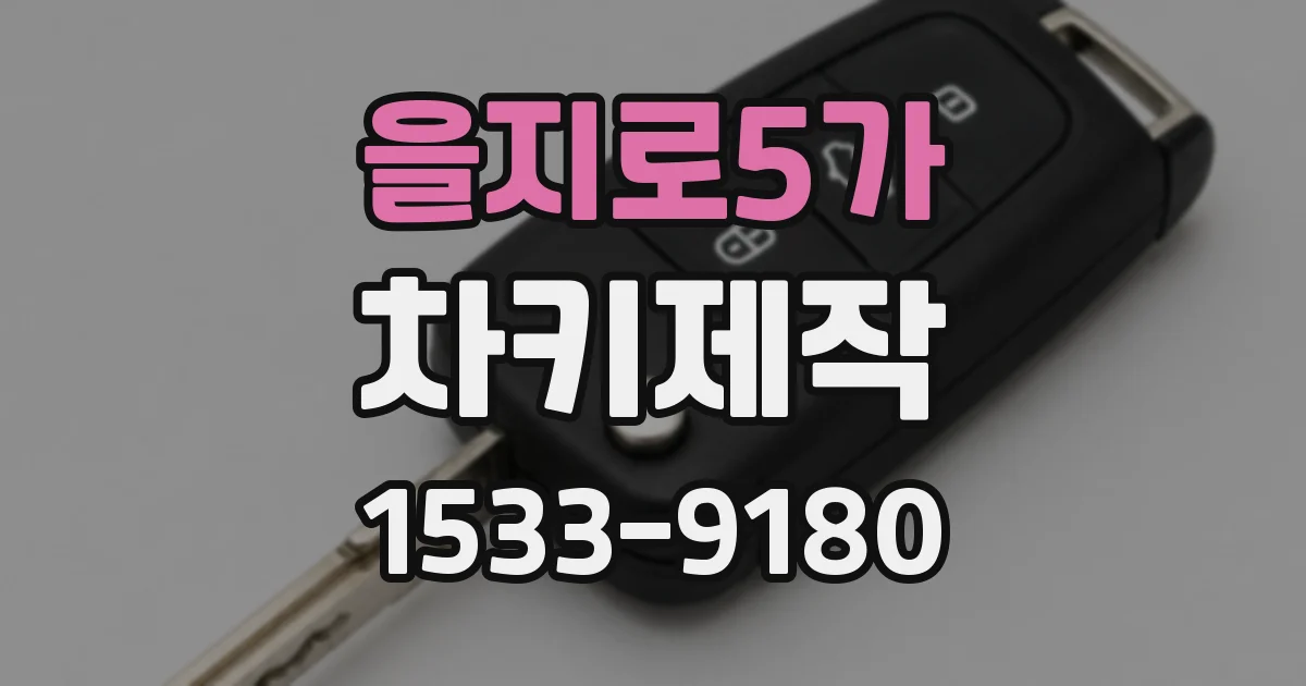 을지로5가 차키제작