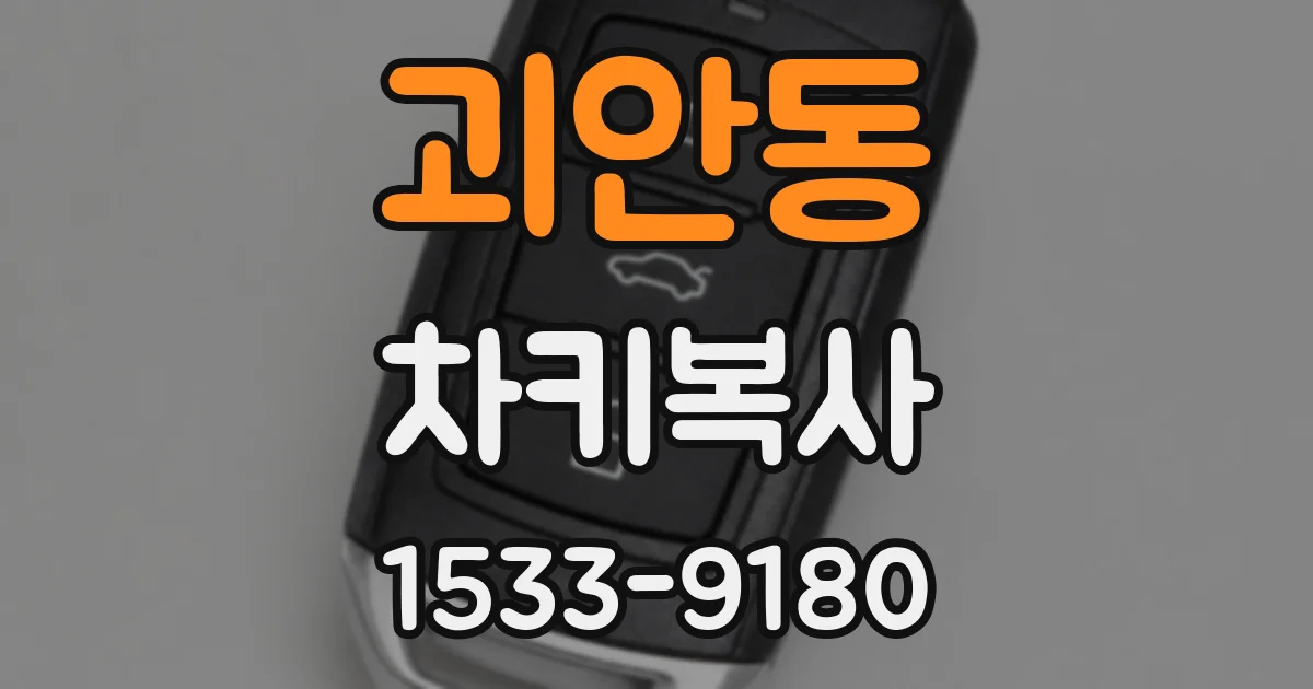 괴안동 차키복사