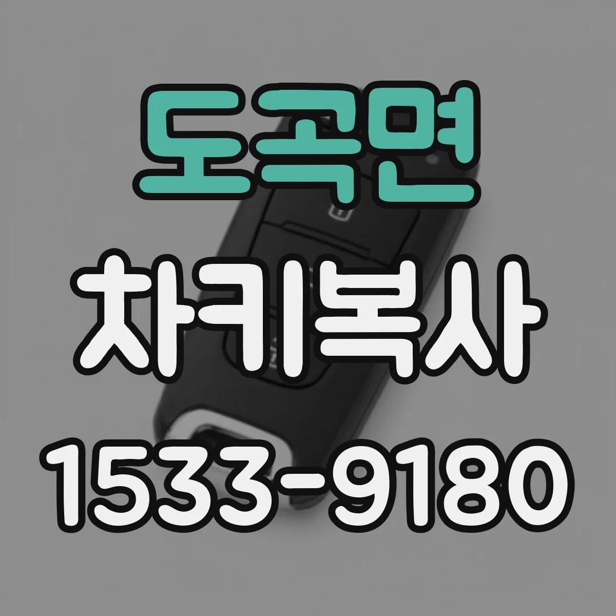 도곡면 차키복사