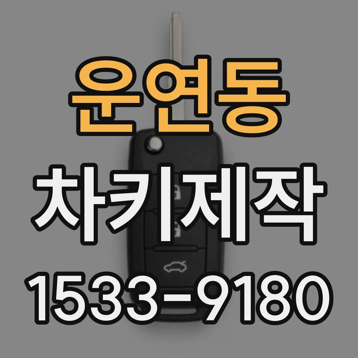 운연동 차키제작