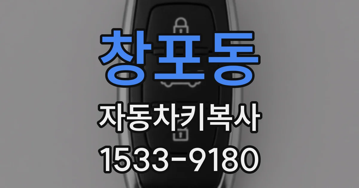 창포동 자동차키복사