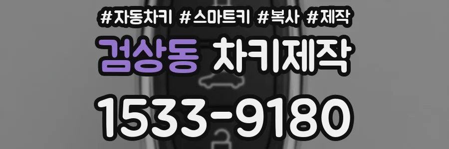 검상동 차키제작