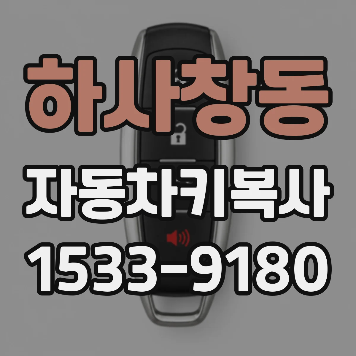 하사창동 자동차키복사
