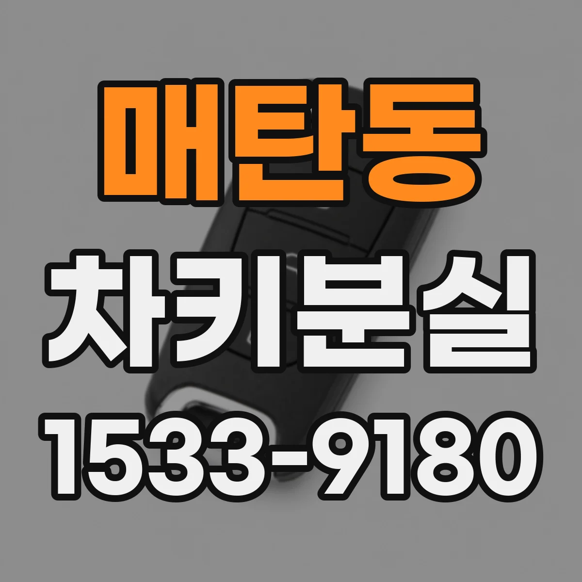 매탄동 차키분실