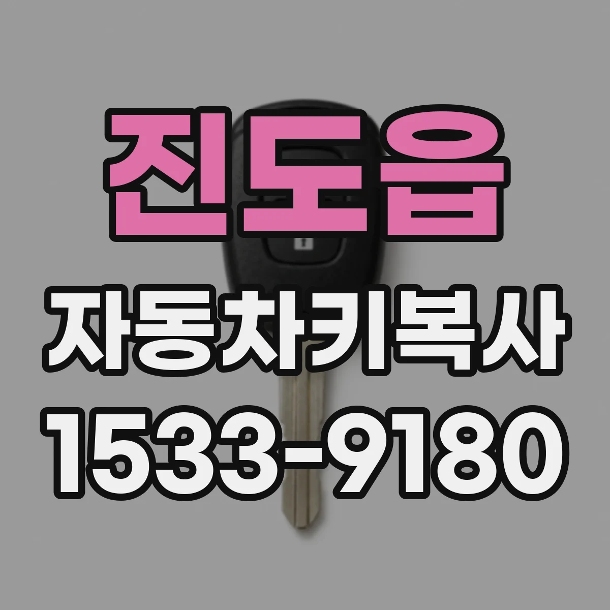 진도읍 자동차키복사