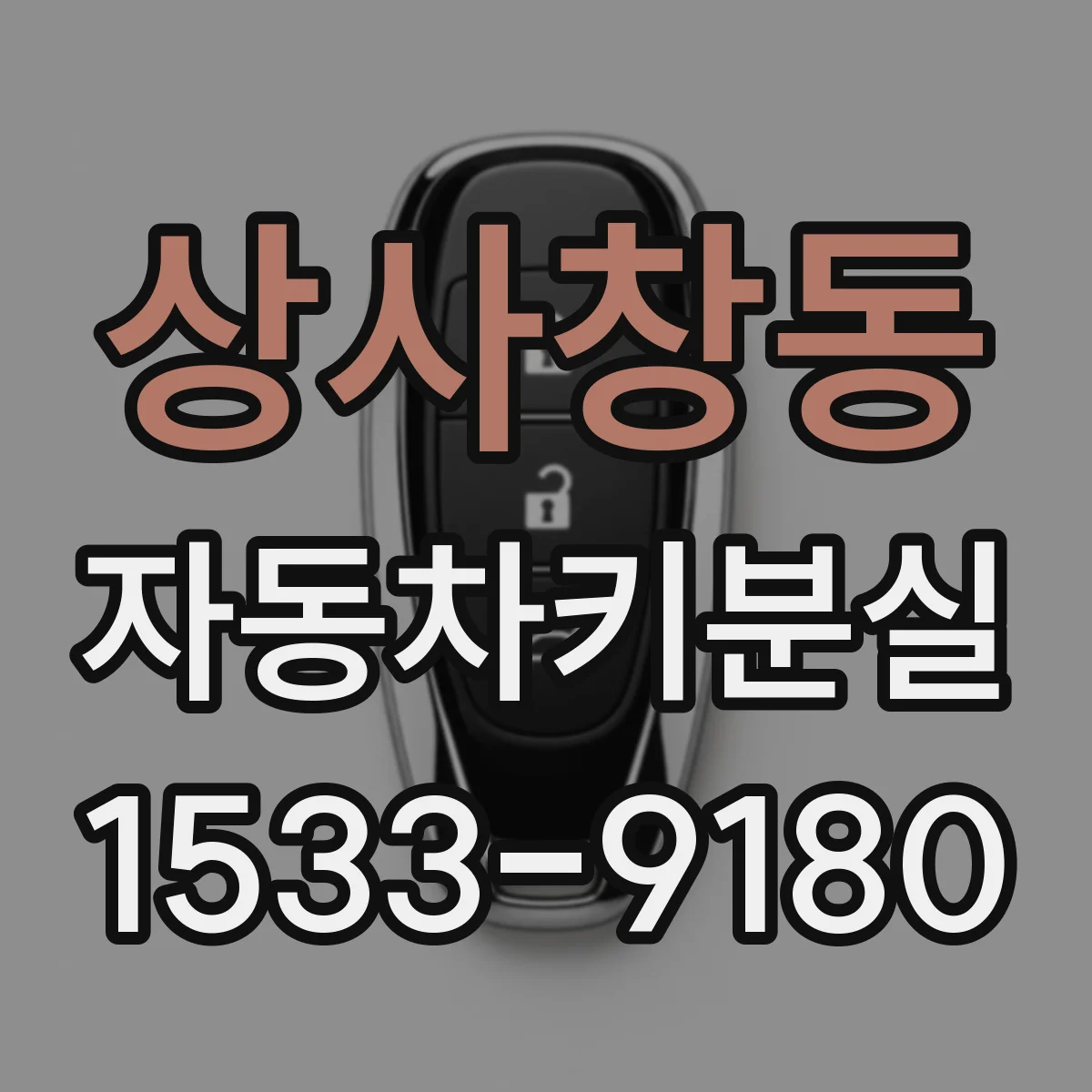 상사창동 자동차키분실