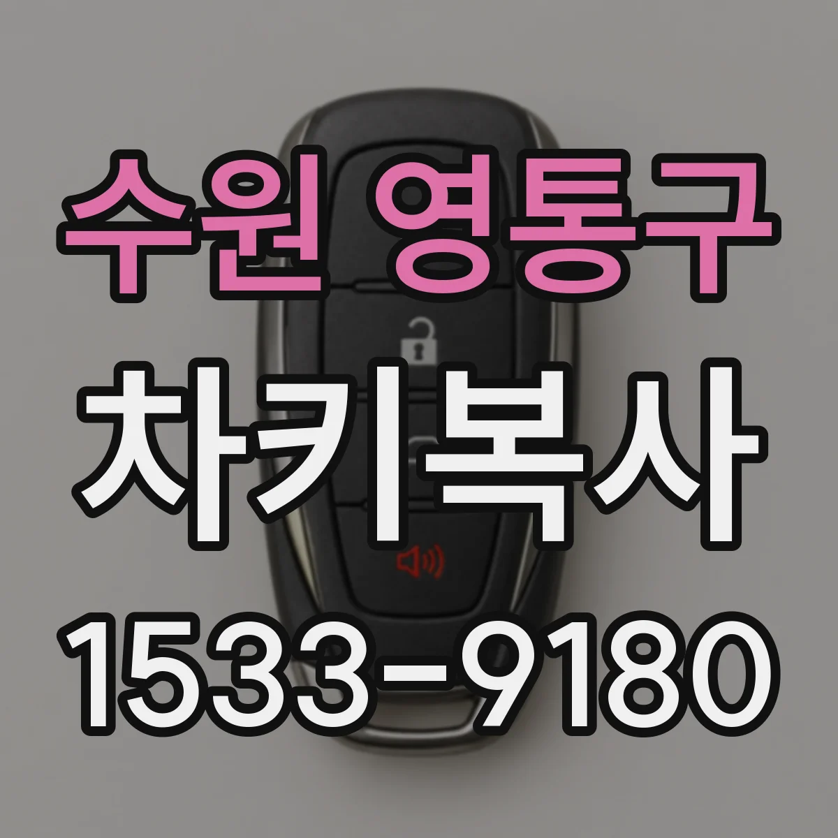 수원 영통구 차키복사