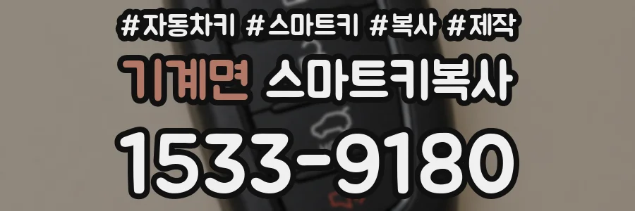 기계면 스마트키복사