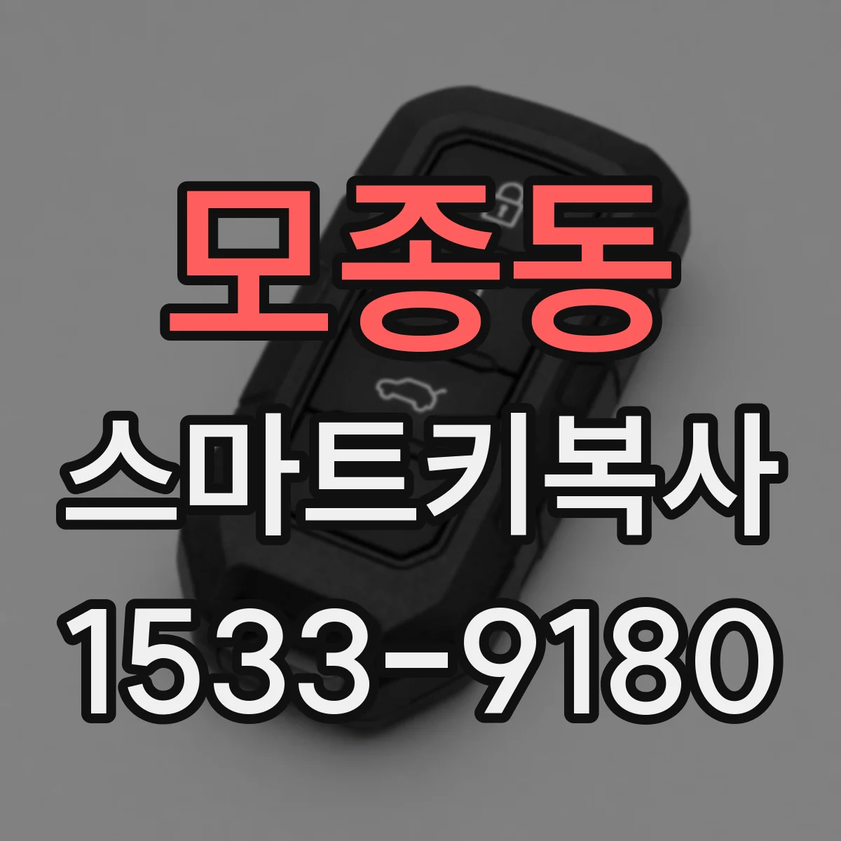 모종동 스마트키복사