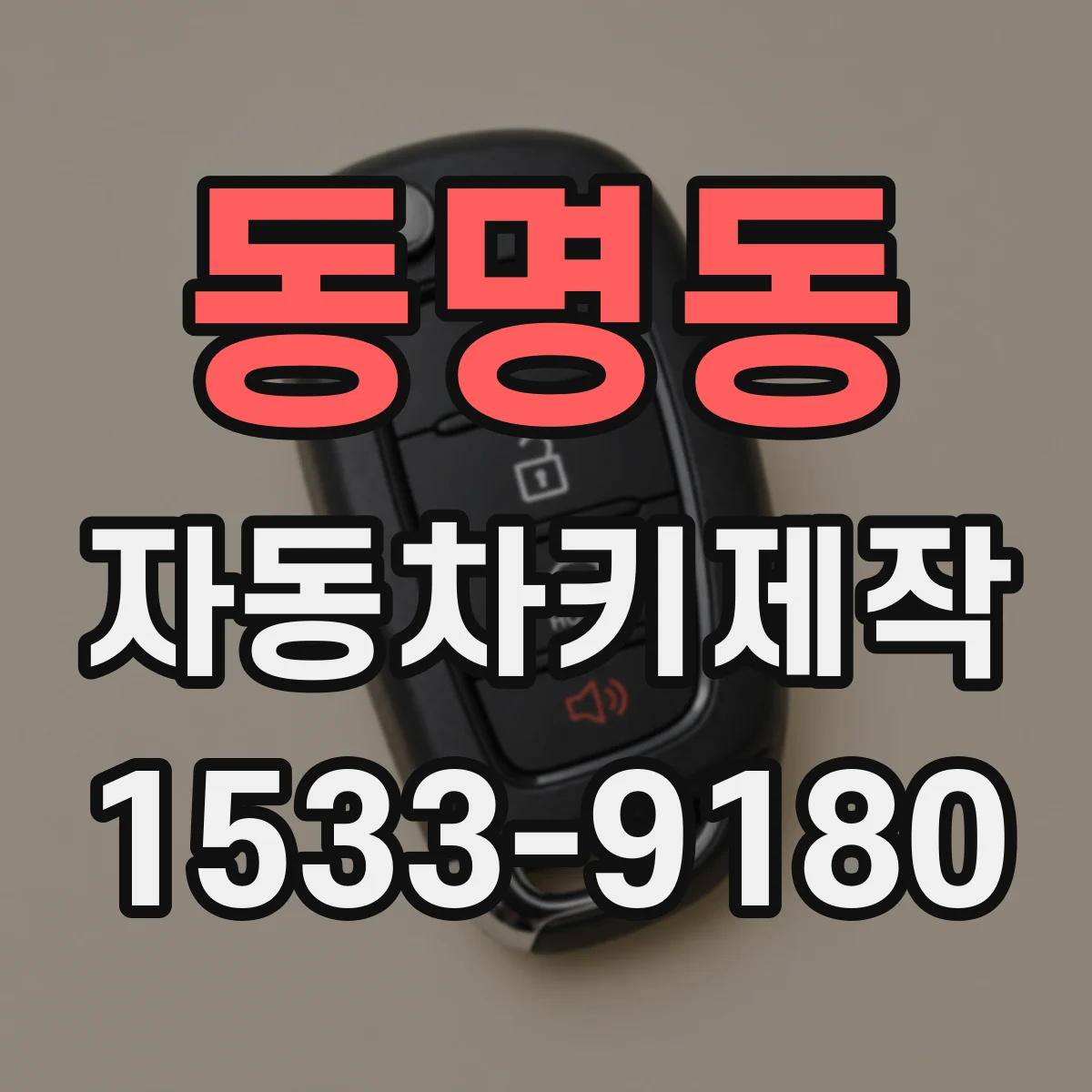 동명동 자동차키제작
