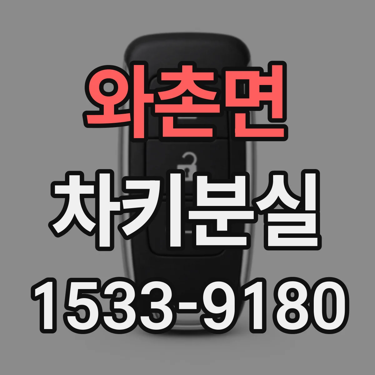 와촌면 차키분실