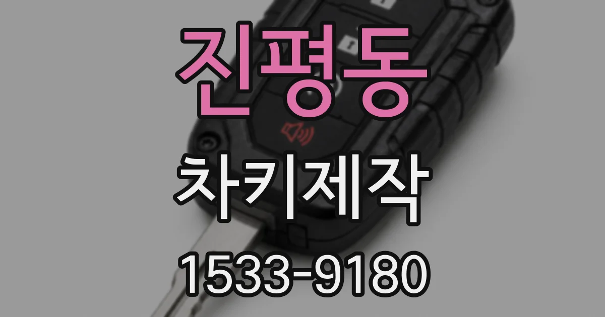 진평동 차키제작
