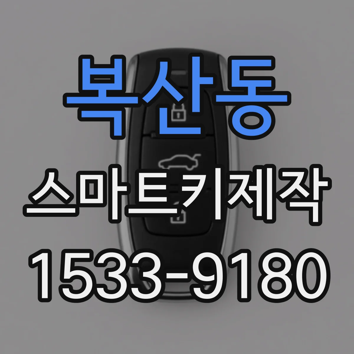 복산동 스마트키제작