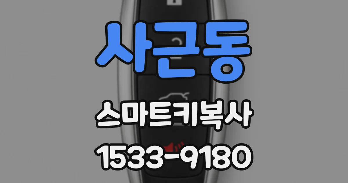 사근동 스마트키복사