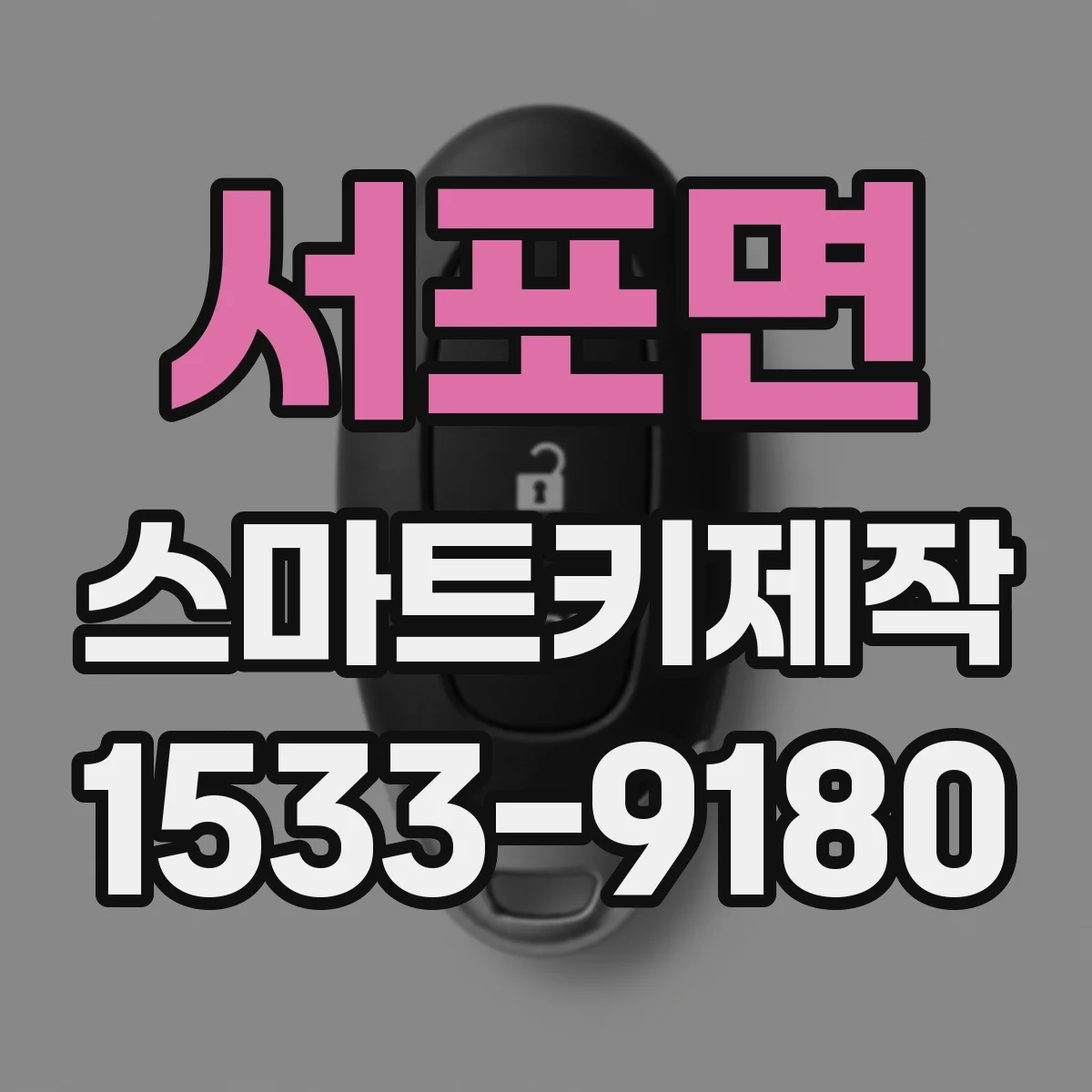 서포면 스마트키제작