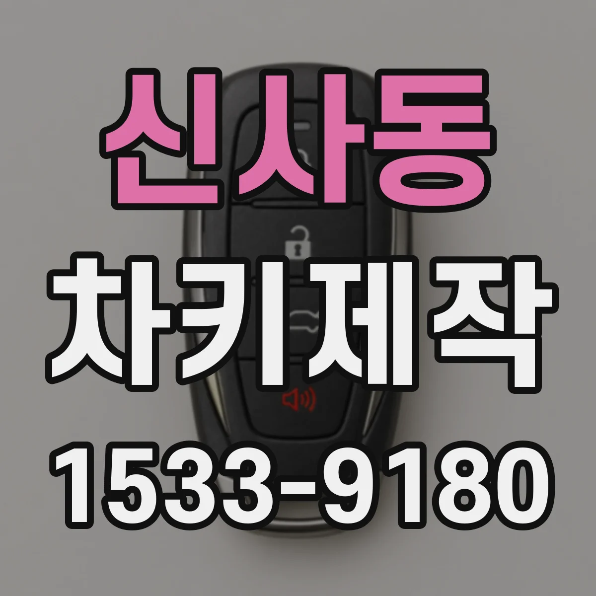 신사동 차키제작