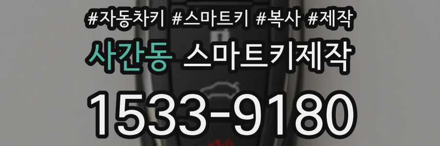 사간동 스마트키제작