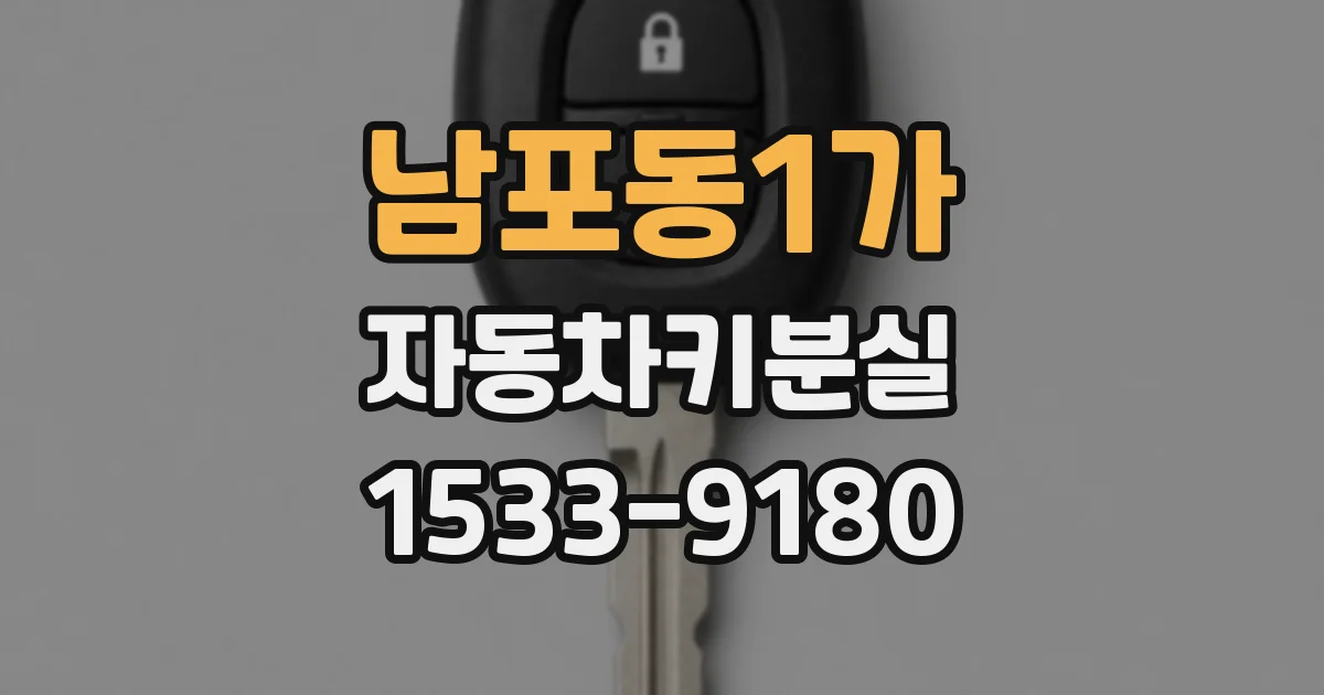 남포동1가 자동차키분실