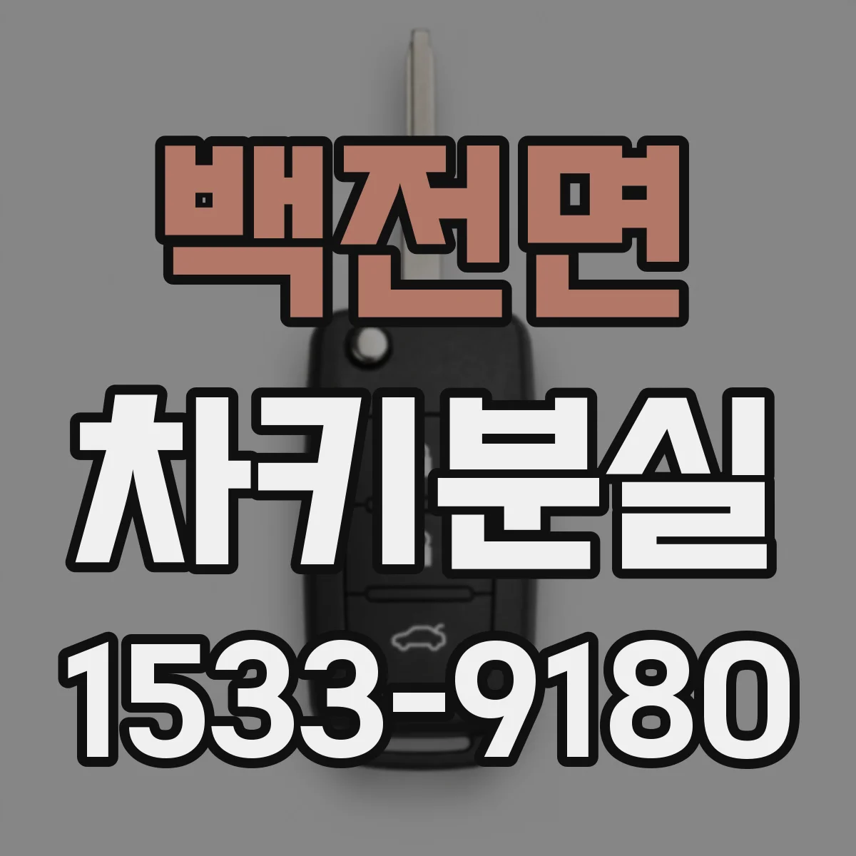 백전면 차키분실