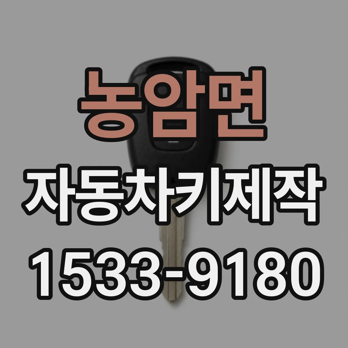 농암면 자동차키제작