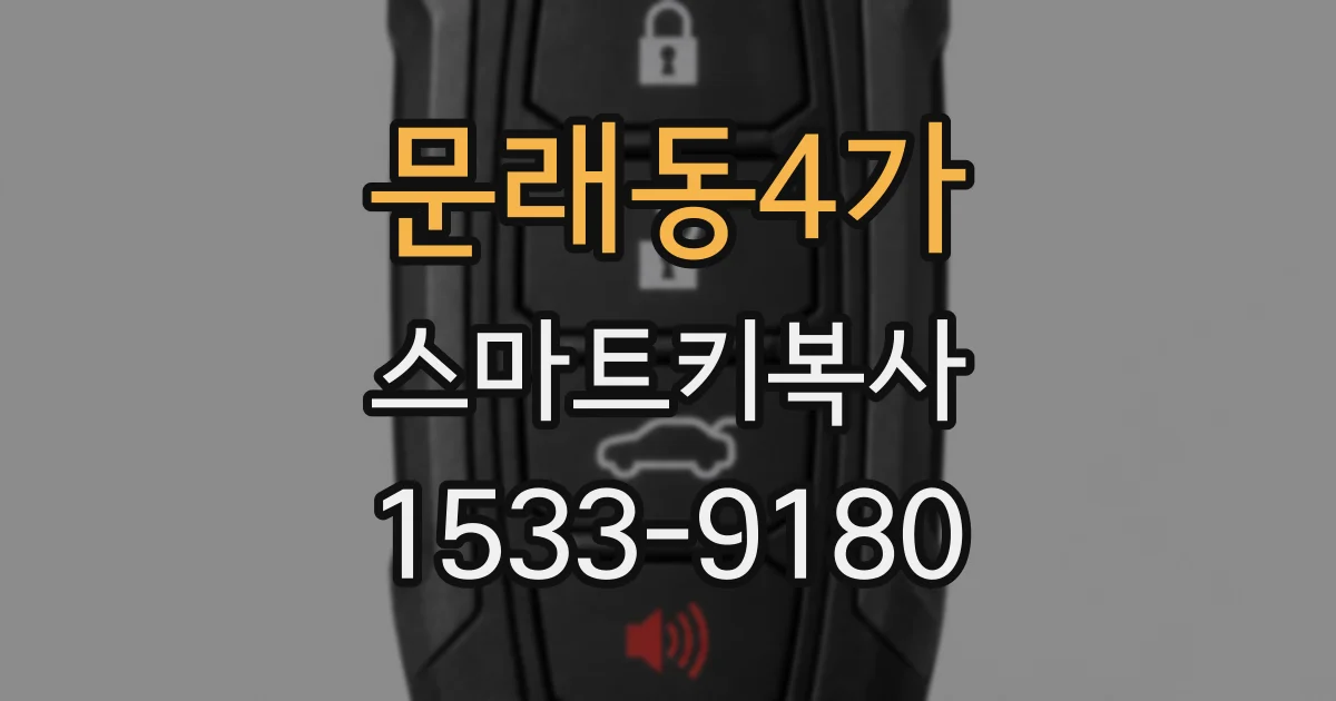 문래동4가 스마트키복사