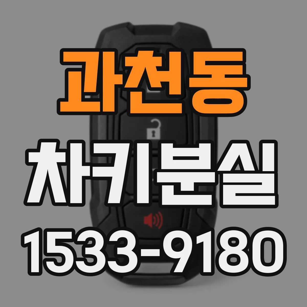 과천동 차키분실