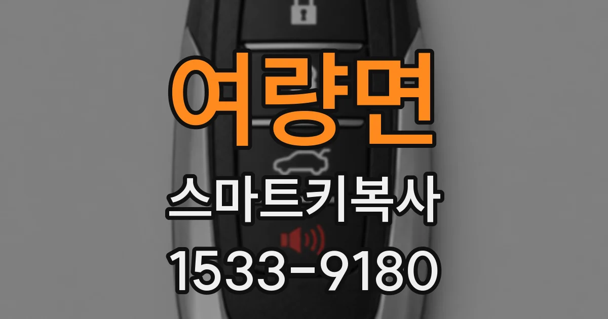 여량면 스마트키복사