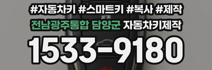 전남광주통합 담양군 자동차키제작