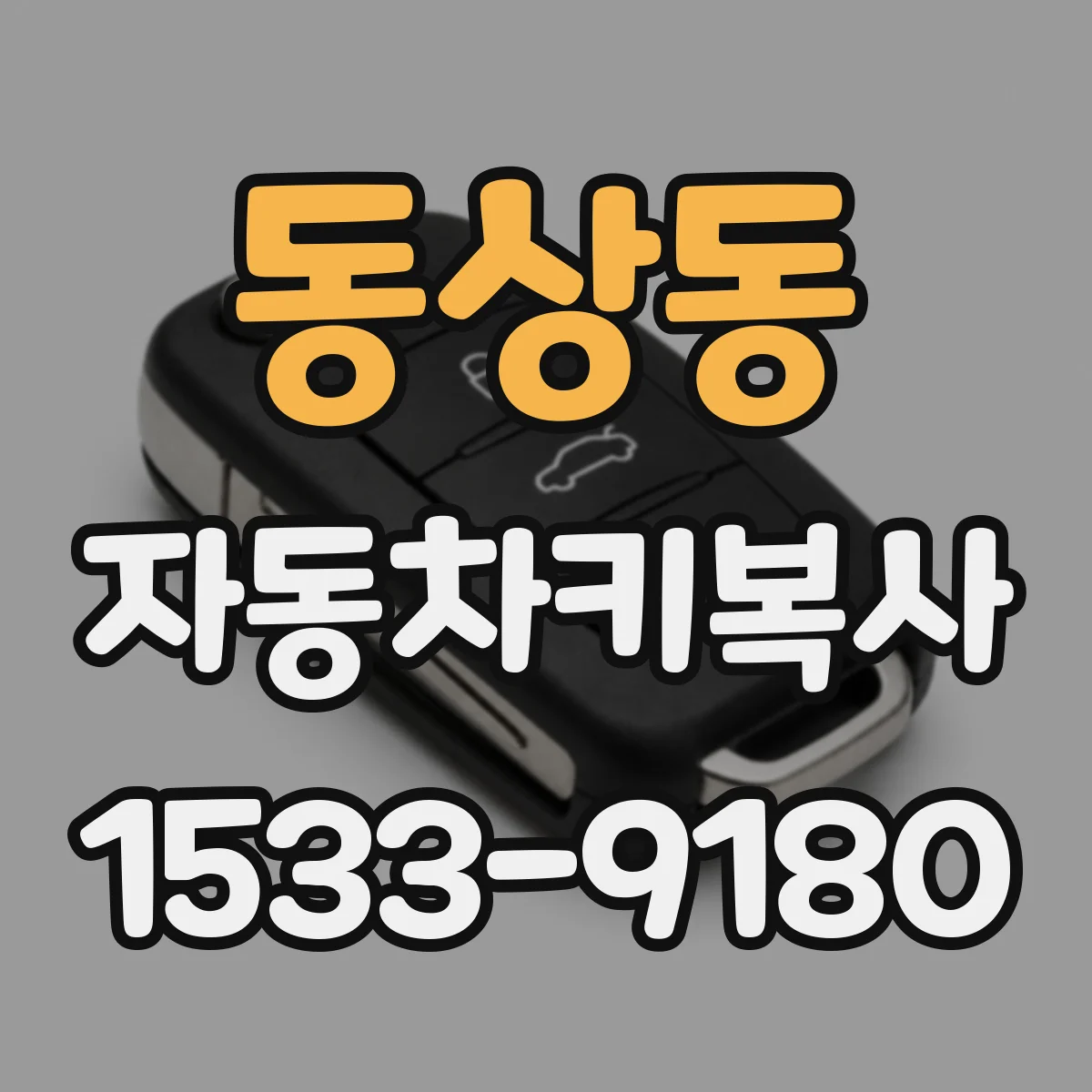 동상동 자동차키복사