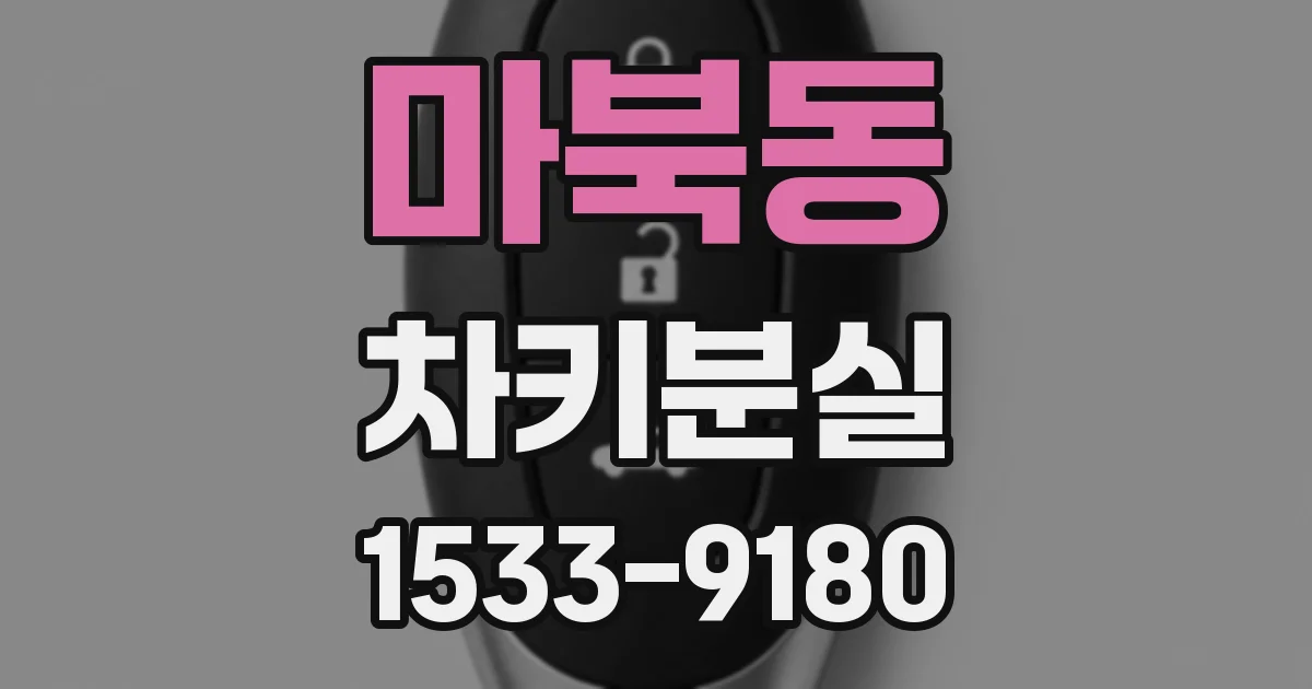 마북동 차키분실