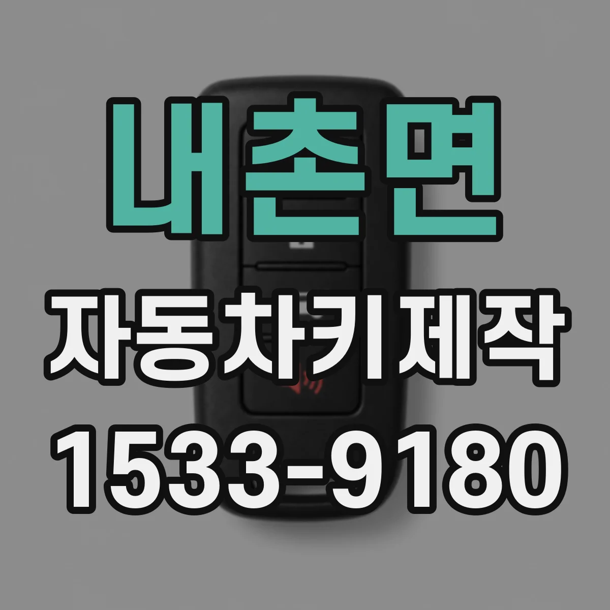 내촌면 자동차키제작