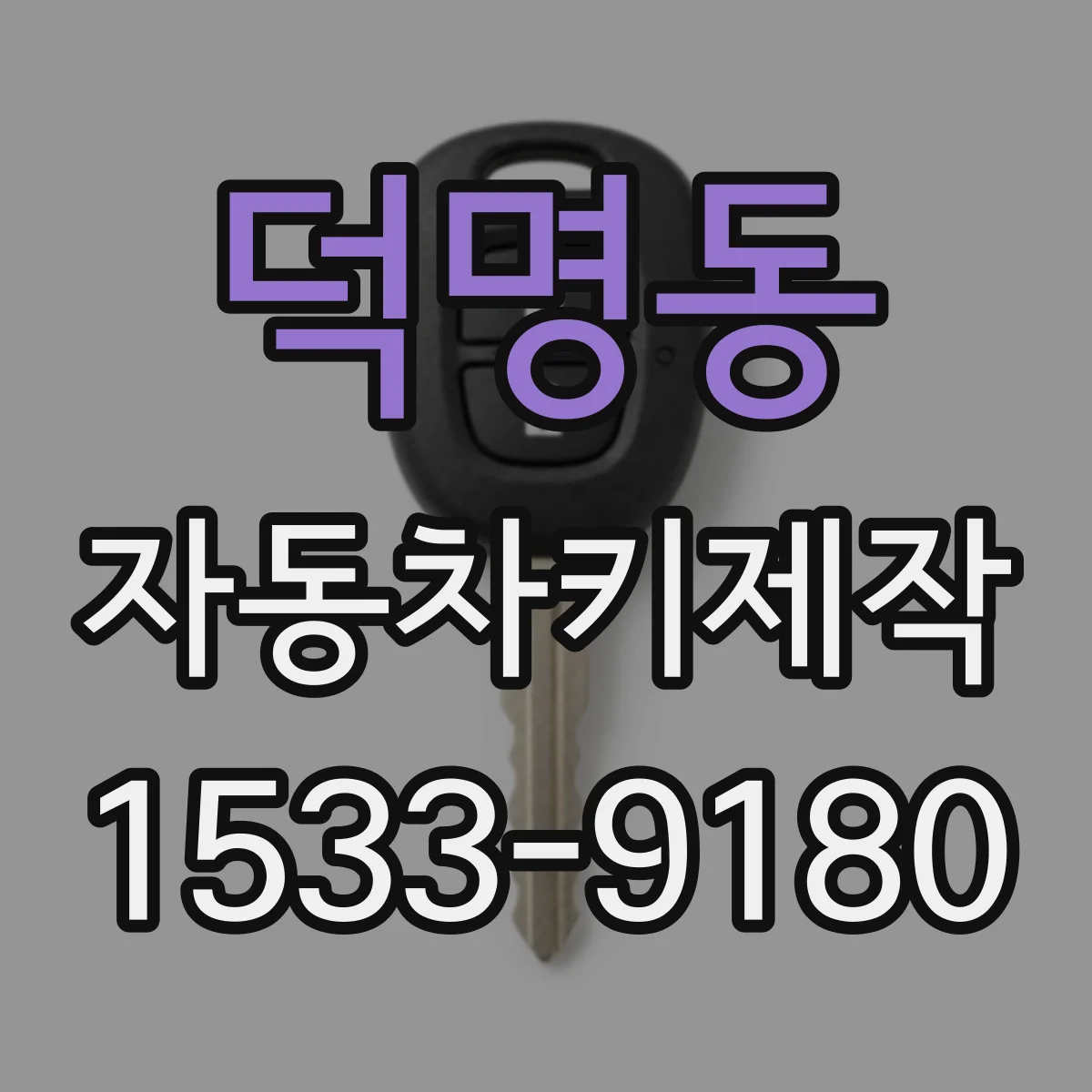 덕명동 자동차키제작