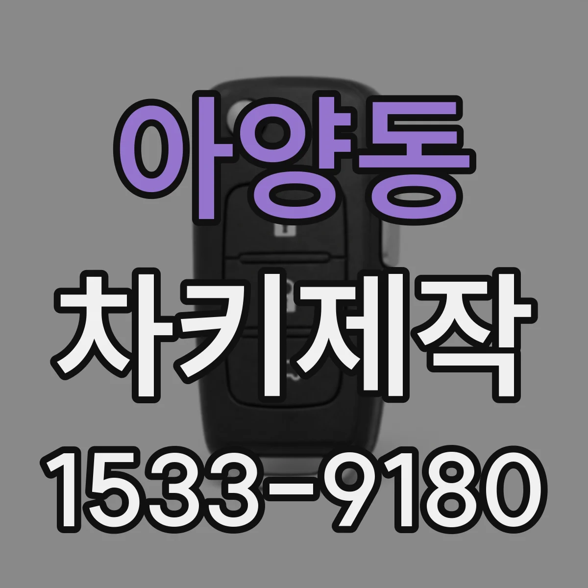 아양동 차키제작