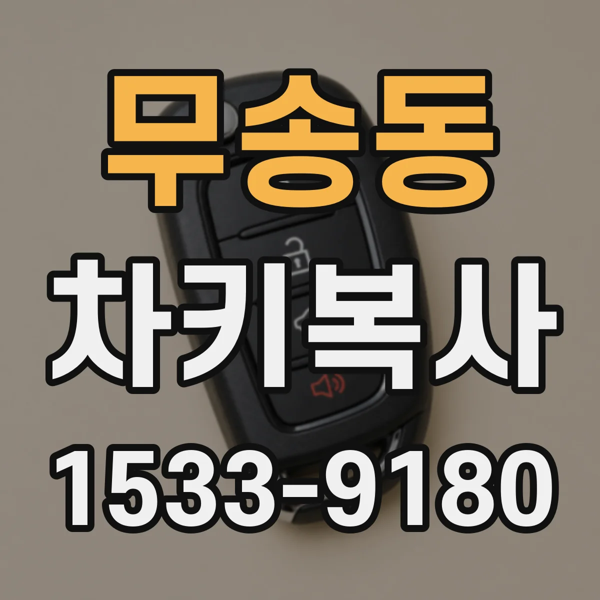 무송동 차키복사