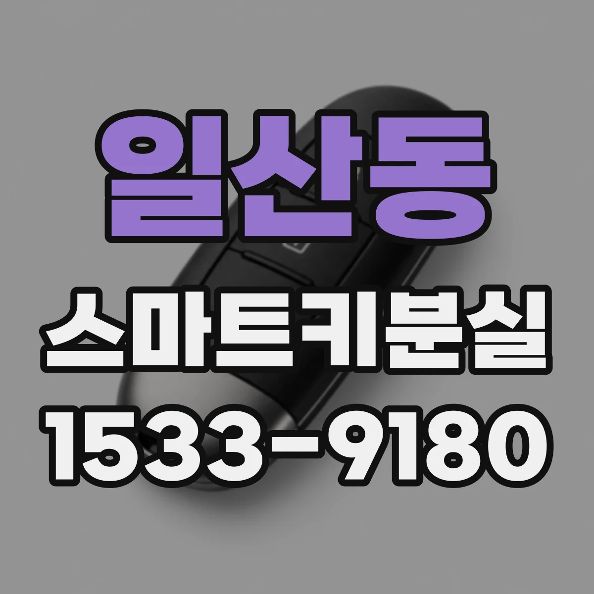 일산동 스마트키분실