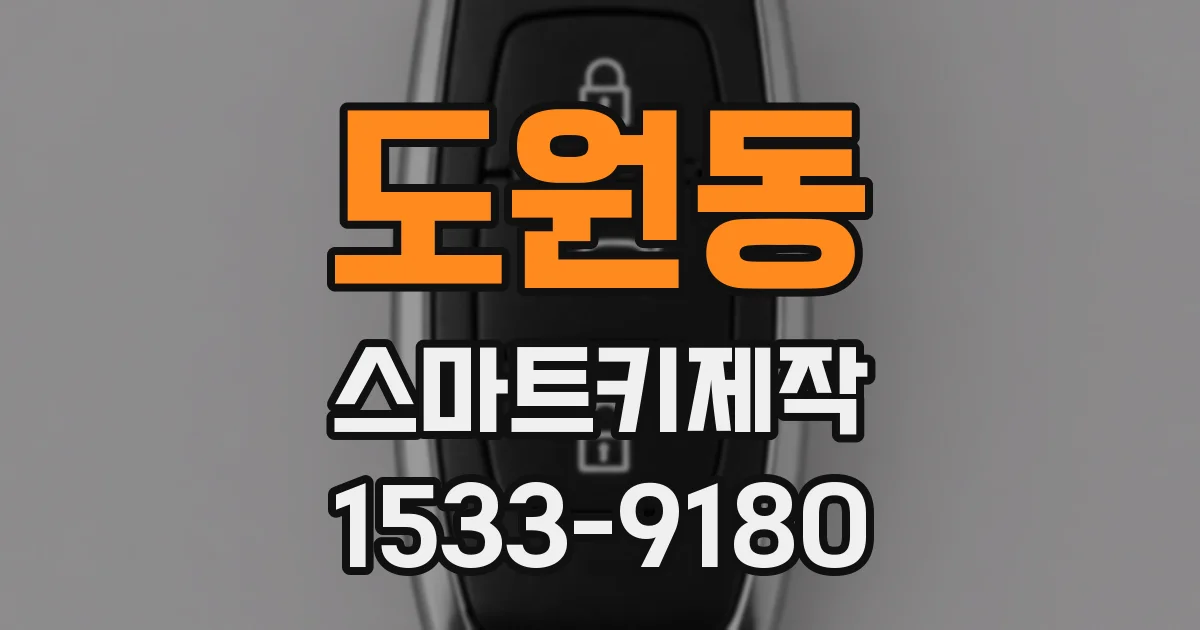 도원동 스마트키제작