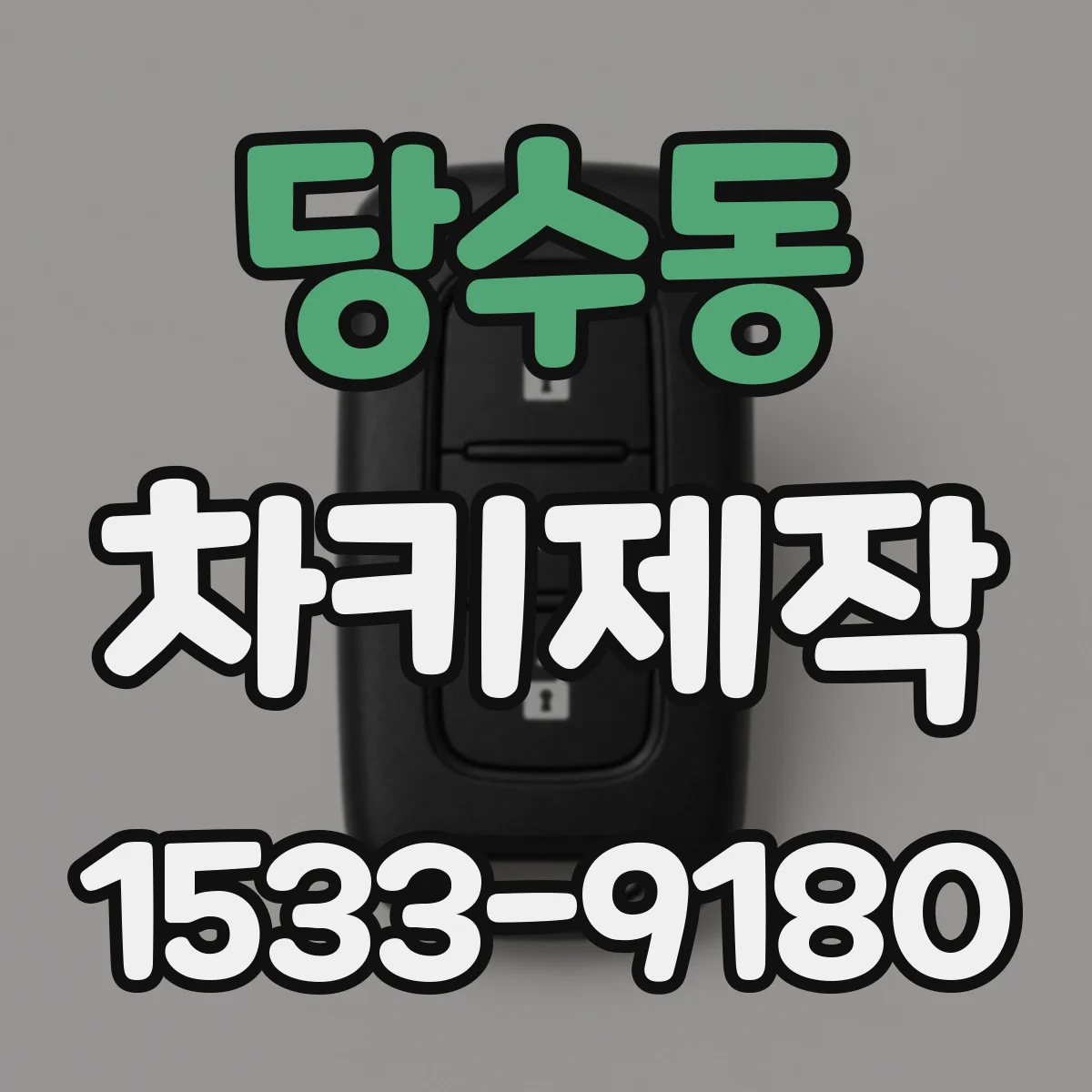 당수동 차키제작