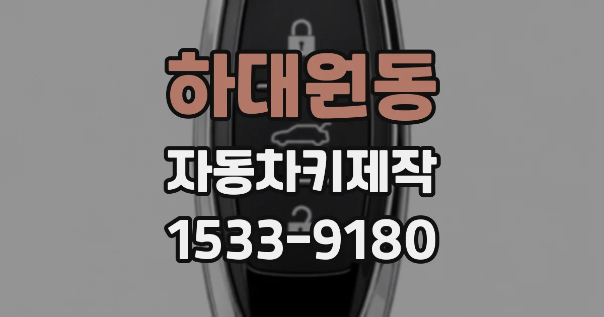 하대원동 자동차키제작