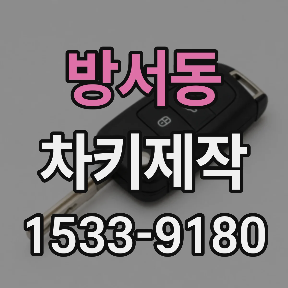 방서동 차키제작