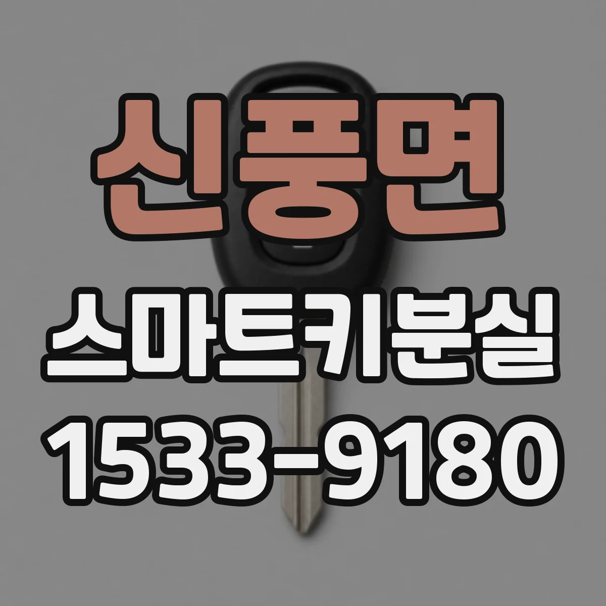 신풍면 스마트키분실