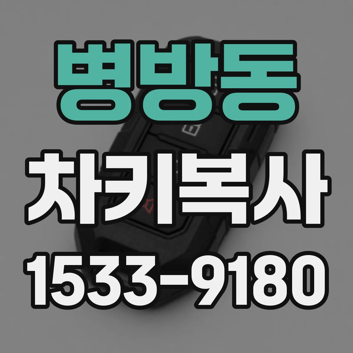 병방동 차키복사